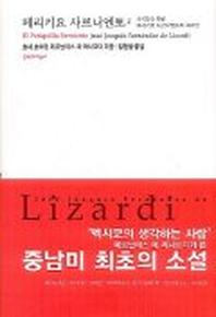 페리키요 사르니엔토 2(대산세계문학총서 05)
