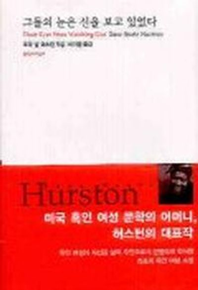 그들의 눈은 신을 보고 있었다(대산세계문학총서 07)