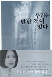 우리는 만난 적이 있다