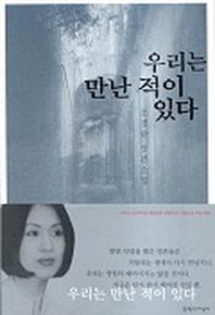 우리는 만난 적이 있다