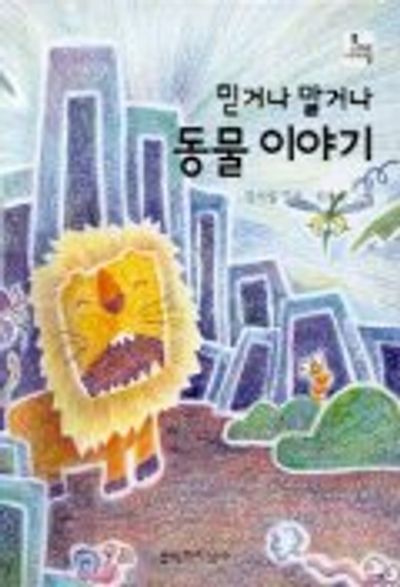 믿거나 말거나 동물이야기(문지아이들 14)