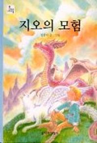 지오의 모험(문지아이들 15)