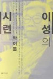 이성의 시련