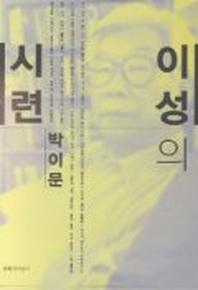 이성의 시련