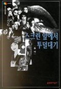 스크린 앞에서 투덜대기((문지스펙트럼:문화마당 17)