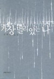 가장 멀리 있는 나
