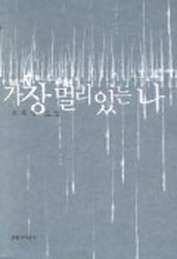 가장 멀리 있는 나