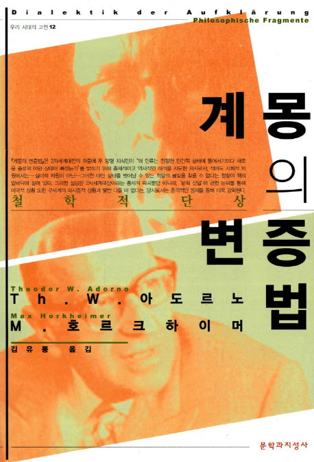 계몽의 변증법(우리 시대의 고전)