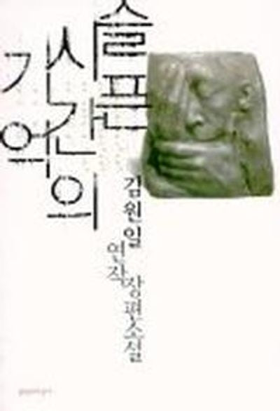 슬픈 시간의 기억