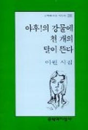 야후!의 강물에 천 개의 달이 뜬다(문학과지성 시인선 255)