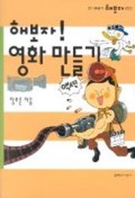 해보자 영화만들기