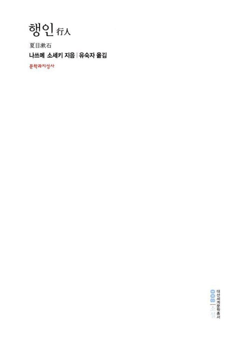 행인(대산세계문학총서 08)