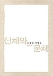 신체와 문체