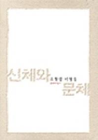 신체와 문체