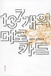 137개의 미로카드