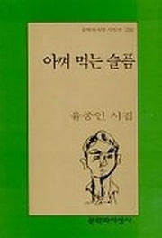 아껴 먹는 슬픔(문학과지성 시인선 256)