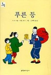 푸른등(문지아이들 19)
