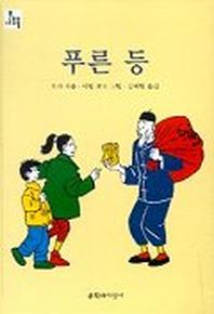 푸른등(문지아이들 19)