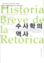 수사학의 역사