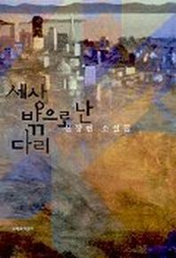 세상 밖으로 난 다리