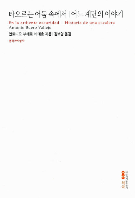 타오르는 어둠 속에서/어느 계단의 이야기(대산세계문학총서 09)
