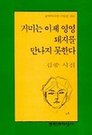 거미는 이제 영영 돼지를 만나지 못한다(문학과지성 시인선 260)