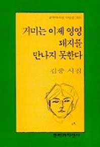 거미는 이제 영영 돼지를 만나지 못한다(문학과지성 시인선 260)