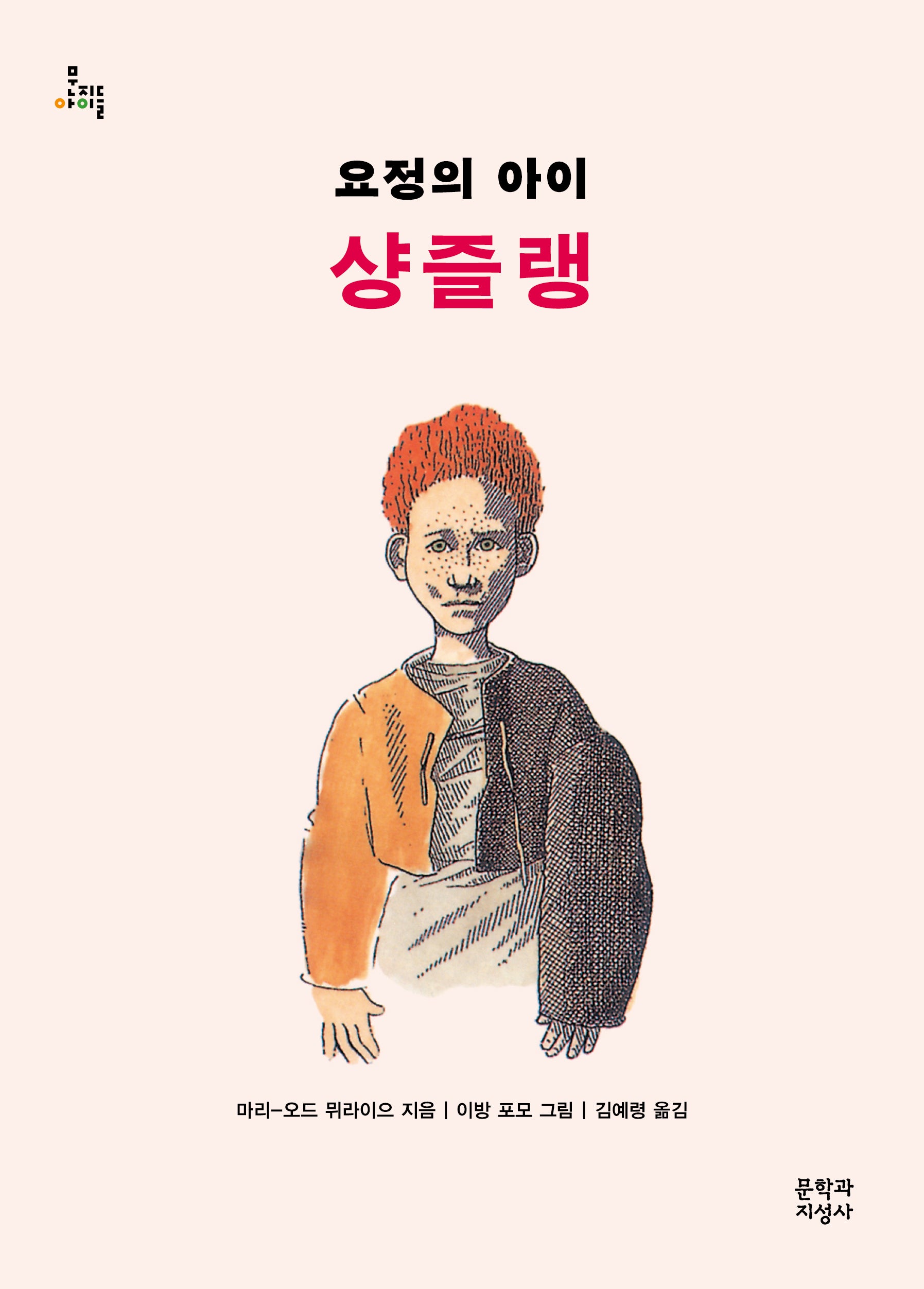 요정의 아이 샹즐랭(문지아이들 22)