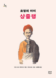 요정의 아이 샹즐랭(문지아이들 22)