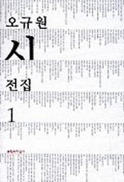 오규원 시전집 1