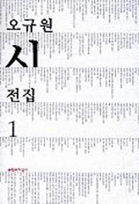 오규원 시전집 1