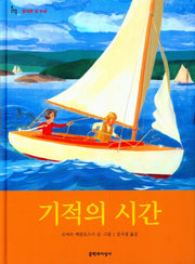 기적의 시간(양장본 HardCover)