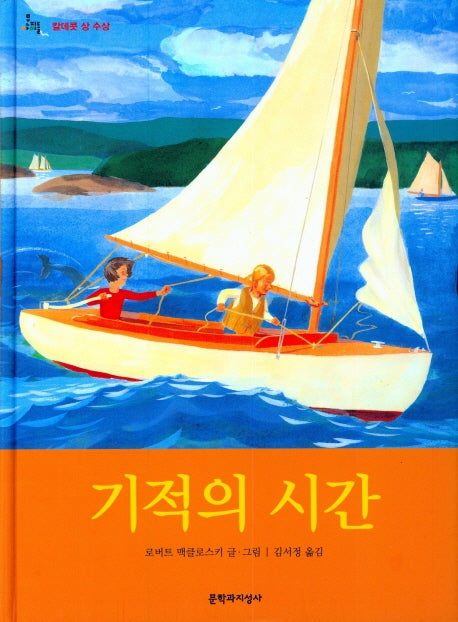 기적의 시간(양장본 HardCover)