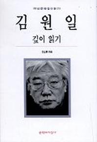 김원일 깊이 읽기