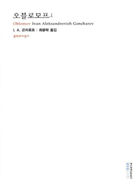 오블로모프 1(대산세계문학총서 10)