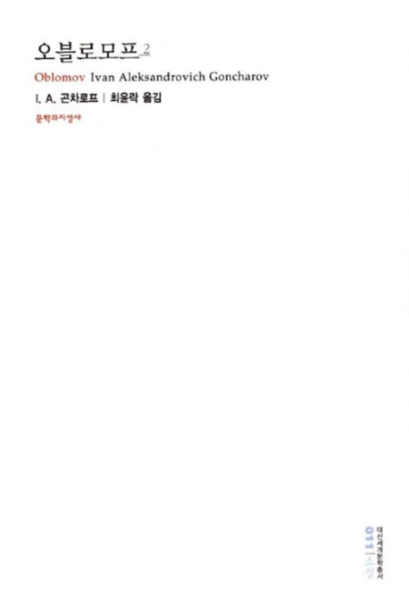 오블로모프 2(대산세계문학총서 11)