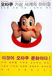 오타쿠 가상 세계의 아이들