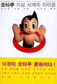 오타쿠 가상 세계의 아이들