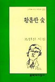 황홀한 숲(문학과지성 시인선 261)