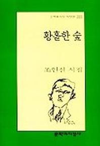 황홀한 숲(문학과지성 시인선 261)