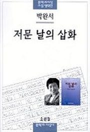 저문 날의 삽화(문학과지성 소설 명작선 18)