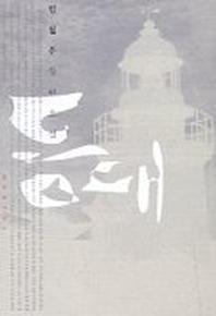 등대