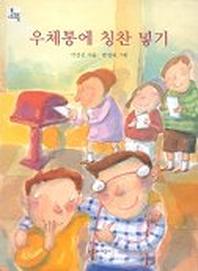 우체통에 칭찬 넣기(문지아이들 26)