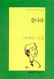 풀나라(문학과지성 시인선 263)