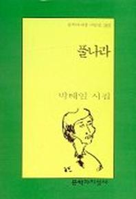 풀나라(문학과지성 시인선 263)