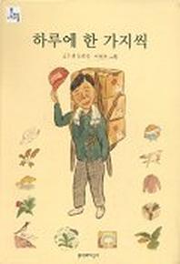하루에 한 가지씩(문지아이들 27)