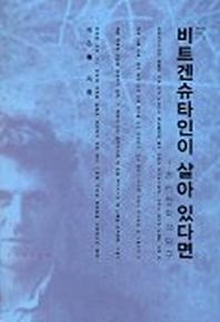 비트겐슈타인이 살아 있다면