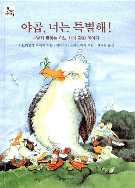 야곱 너는 특별해(문지아이들 29)