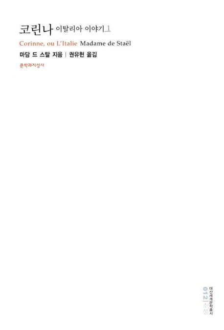 코린나 이탈리아 이야기 1(대산세계문학총서 12)