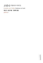 코린나 이탈리아 이야기 2(대산세계문학총서 13)